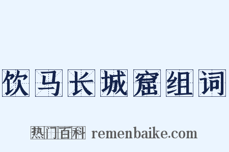 饮马长城窟组词是什么意思的图片